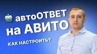 Как сделать автоОТВЕТЧИК на Авито и повысить свой РЕЙТИНГ ответа? Смотрите пошаговую инструкцию.