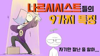 주의해야할 나르시시스트들의 9가지 특징 [심리,자기애적성격장애,나르시시즘]