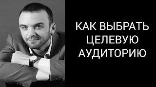 Как выбрать Целевую Аудиторию ? | Целевая аудитория для MLM Бизнеса| Александр Бекк