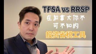 TFSA | RRSP 在加拿大该用哪个账户理财呢？