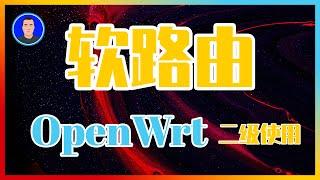 软路由｜Openwrt二级路由器｜掌握这些步骤才能算入门｜小白教程