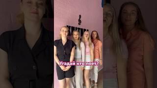 Угадай кто поет? Подписывайся и ставь ️ #группавеста #живойзвук