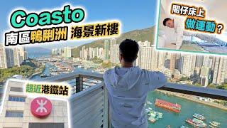 【現樓直擊】鴨脷洲 Coasto 海景新盤，挑戰閣仔床上做運動超近利東站～黑糯米特約睇樓 CC 中文字幕