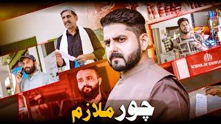 CHOR MULAAZIM | Reality Of Society | Ateeb Shah