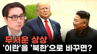무서운 상상…‘이란’을 ‘북한’으로 바꾸면? [박세익 전무와 신문봅시다]