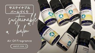 サステイナブルな容器で作るバームづくり　保湿するよ！　#airoffragrance #エアオブフレグランス　#handmadebalm #バーム #benzoin #orange