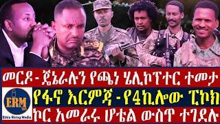 ከባድ መርዶ-ጄኔራሉን የጫነ ሄሊኮፕተር ተ.መ.ታ/የፋኖ እ.ር.ምጃ-የ-4ኪሎው ፒኮክ/ኮር አመራሩ ሆቴል ውስጥ ተ.ገ.ደ.ሉ-የካቲት 29/2017 ዓ.ም