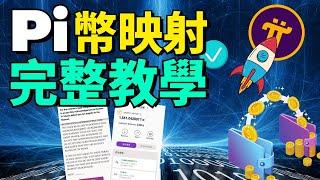 【Pi Network 映射教學】手把手教你映射Pi幣到主網錢包 | 14天等待期結束後就可以使用Pi幣了？Pi幣映射前一定要注意這4點 | 映射到Pi幣錢包意味著易貨和交易開始了？Pi幣映射的條件？