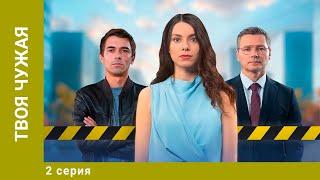 Твоя чужая. 2 Серия. Мелодрама. Лучшие Сериалы. Премьера 2025!