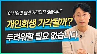 개인회생 기각 '이 것'만 아니면 문제 없습니다 | 회생파산전문변호사 유익상