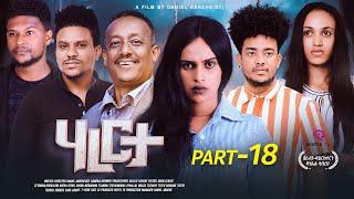 RUFTA TV - NEW ERITREAN SERIES MOVIE 2024 - HARERTA  PART  18 - ተኸታታሊት ፊልም ሃረርታ 18 ክፋል