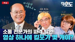 소통 전문가의 파격 발언! 영상 하나에 킬포가 몇 개야?