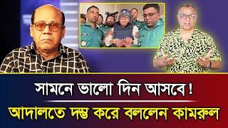 সামনে ভালো দিন আসবে! আদালত দম্ভ করে বললেন কামরুল I Mostofa Feroz I Voice Bangla