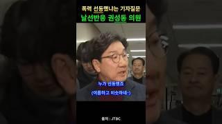 선동했냐 기자질문에 날선반응 권성동 의원 #국민의힘 #윤석열