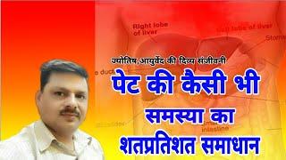 पेट की हर  समस्या का 100%समाधान /One solution to all stomach problems/पेट की हर समस्या का अंत-97