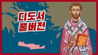 디도서 전체 풀버전 #하마성경