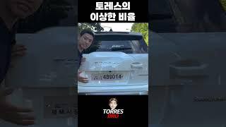토레스 후방카메라 위치. 역시 예쁘다 토레스!!!!!!! #토레스출고 #토레스그랜드화이트 #토레스T5 #토레스브로 #토레스후방