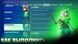 Как выполнить ЕЖЕНЕДЕЛЬНЫЕ ЗАДАНИЯ 4 НЕДЕЛИ 5 ГЛАВА 3 СЕЗОН в Fortnite