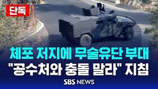 [단독] 체포 저지에 무술유단 부대 투입.."공수처와 충돌 말라" /SBS