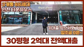 [인천신축빌라] 3개동 88세대 타운하우스 2억대 30평 전액대출｜입주금 0원! 기대출 있으셔도 OK인천에서 대출 가장 잘 나오는집 (매물번호: 26) [문학동신축빌라]