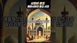 사파비 왕조 - 페르시아의 황금 시대