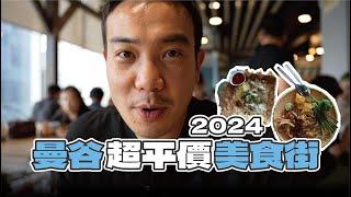 2024 泰國曼谷銅板美食在這！市區3折價 海南雞 芒果糯米飯 泰式河粉 水果冰沙便宜到 不看價格 隨便點！Bangkok Food Recommendations