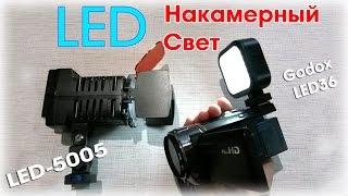 НАКАМЕРНЫЙ СВЕТ Godox LED 36 и LED 5005 Тест Обзор и Сравнение | Посылка из китая