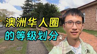 八年澳洲生活，我感受到的华人圈等级划分