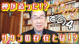 【キリスト教】サタンの存在とは？「鬼滅の刃」を見て牧師が思ったこと。その４