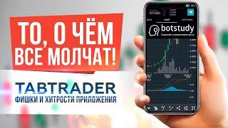  ТО, О ЧЕМ ВСЕ МОЛЧАТ!!! Фишки приложения Tabtrader