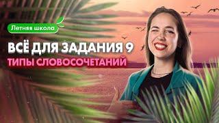 Задание №9. Типы словосочетаний | ОГЭ по русскому языку | Мария Коршунова | 100б