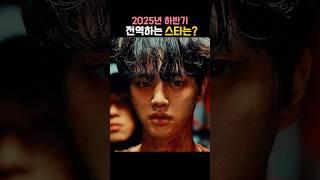2025년 하반기 전역하는 스타는?