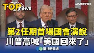 第2任期首場國會演說　川普高喊「美國回來了」｜華視新聞 20250305 @CtsTw