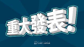 LikeJapan TV頻道重大發表