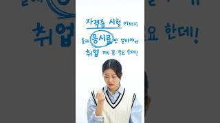 청년은 자격증 응시료가 반값 ️ | 청년정책줌인센터 Ep.12