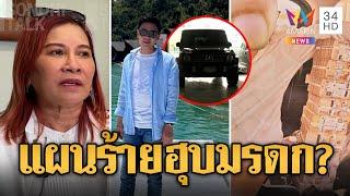 เปิดแผนฮุบมรดก? มาดามอ้อย ลูกหลานจับดองหมด | ข่าวอรุณอมรินทร์ | 22/11/67