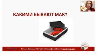 Какие бывают МАК