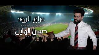 حسن الهايل - عراق الزود | 2024 | Hasan Alhayel - Iraq ALZod (Official Music Video)