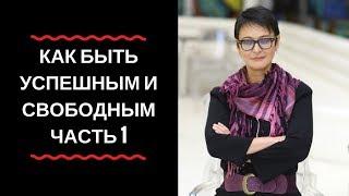 Ирина Хакамада: "Как быть успешным и при этом свободным" (часть 1)