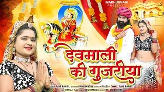 Rani Rangili New Rajasthani Songs 2024 | देवमाली की गुजरीया | Rajasthani Songs 2024