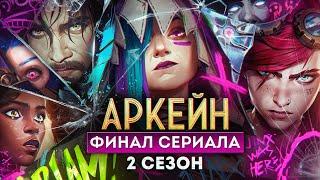 Аркейн: ФИНАЛ СЕРИАЛА который нас поразил. Чем закончился 2 сезон? Разбор и объяснение концовки!