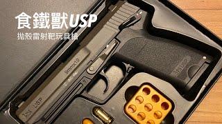 食鐵獸USP雷射靶拋殼玩具槍STS shell ejecting laser toy gun