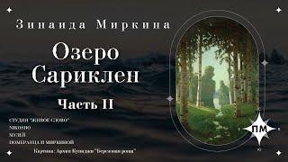 "Озеро Сариклен" ч.2 Зинаида Миркина. Озвучивает NikOsho