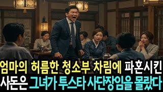 엄마의 허름한 청소부 차림에 파혼시킨 사돈은 그녀가 여군 최초 707특임단 투스타 사단장임을 몰랐다