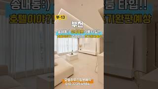 송내동 하이엔드 디자인 호텔이야?! 집이야?! 비싼데는 다 이유가 있나봅니다!! 모델하우스방문 010.3239.4984
