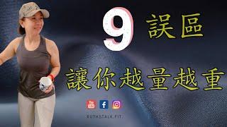 健康減肥I 9誤區讓你越量越重！！！    I RuthstalkFit Academy