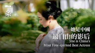 她是中國最自由的影后：從不社交，專心生活 She is China’s Most Free-spirited Best Actress: Focused on Her Own Life