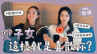 雙子女，這樣就是喜歡你！feat. 怡琪【陳貝有】