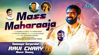 Mass Maharaja Ravi Chary Song//Kumbala Gokul//Jangi Reddy //Ram Nagar Ravi Chary// SVC RECORDING