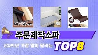 요즘 가장 인기있는 주문제작소파 TOP 8 쇼핑 정보